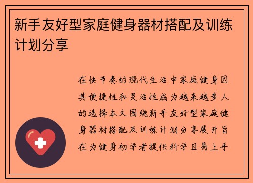 新手友好型家庭健身器材搭配及训练计划分享