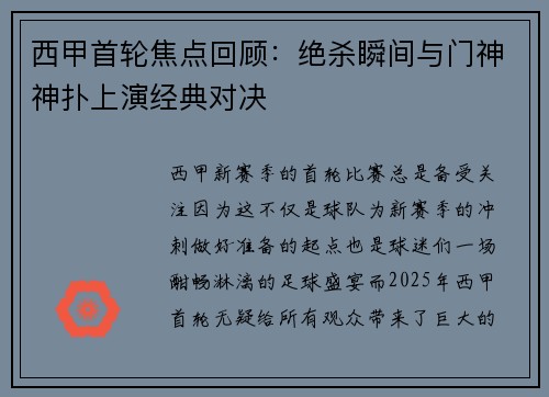 西甲首轮焦点回顾：绝杀瞬间与门神神扑上演经典对决