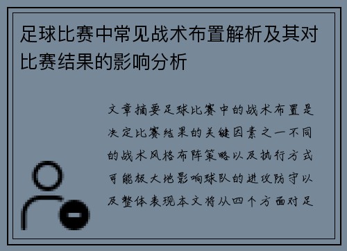 足球比赛中常见战术布置解析及其对比赛结果的影响分析