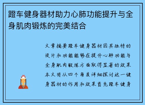 蹬车健身器材助力心肺功能提升与全身肌肉锻炼的完美结合