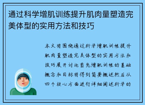 通过科学增肌训练提升肌肉量塑造完美体型的实用方法和技巧