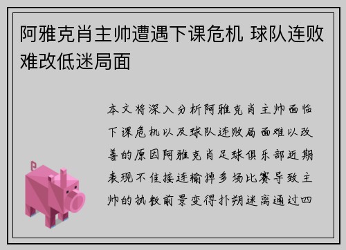 阿雅克肖主帅遭遇下课危机 球队连败难改低迷局面