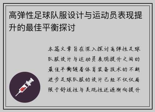 高弹性足球队服设计与运动员表现提升的最佳平衡探讨