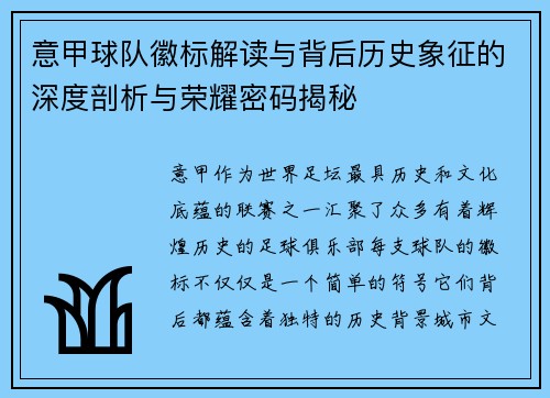 意甲球队徽标解读与背后历史象征的深度剖析与荣耀密码揭秘