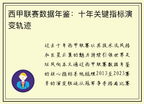 西甲联赛数据年鉴：十年关键指标演变轨迹