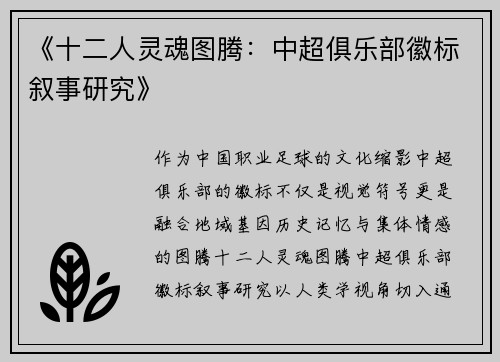 《十二人灵魂图腾：中超俱乐部徽标叙事研究》