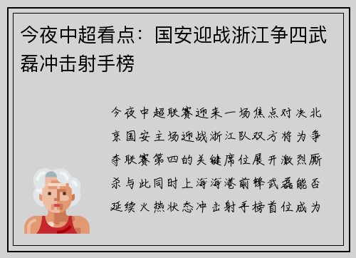 今夜中超看点：国安迎战浙江争四武磊冲击射手榜