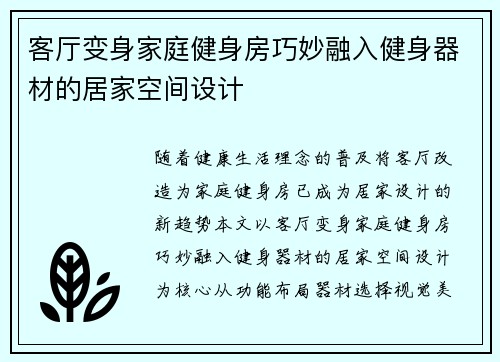 客厅变身家庭健身房巧妙融入健身器材的居家空间设计