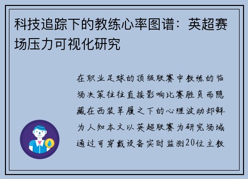 科技追踪下的教练心率图谱：英超赛场压力可视化研究