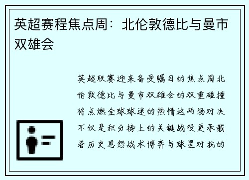 英超赛程焦点周：北伦敦德比与曼市双雄会