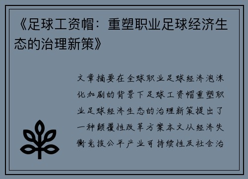《足球工资帽：重塑职业足球经济生态的治理新策》