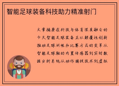 智能足球装备科技助力精准射门