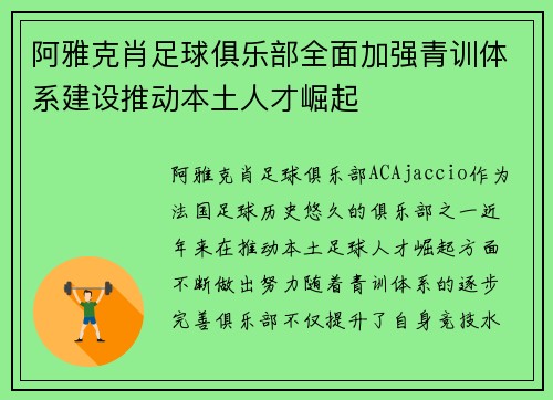 阿雅克肖足球俱乐部全面加强青训体系建设推动本土人才崛起