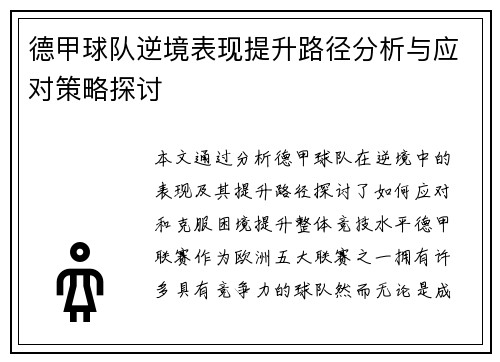 德甲球队逆境表现提升路径分析与应对策略探讨