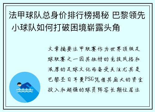 法甲球队总身价排行榜揭秘 巴黎领先 小球队如何打破困境崭露头角