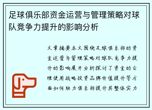足球俱乐部资金运营与管理策略对球队竞争力提升的影响分析