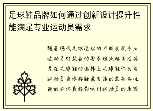 足球鞋品牌如何通过创新设计提升性能满足专业运动员需求