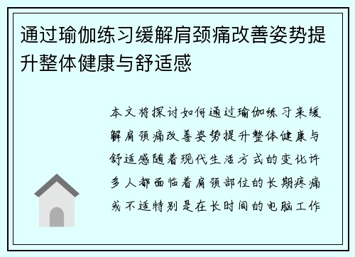 通过瑜伽练习缓解肩颈痛改善姿势提升整体健康与舒适感