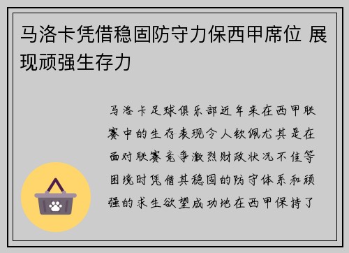 马洛卡凭借稳固防守力保西甲席位 展现顽强生存力