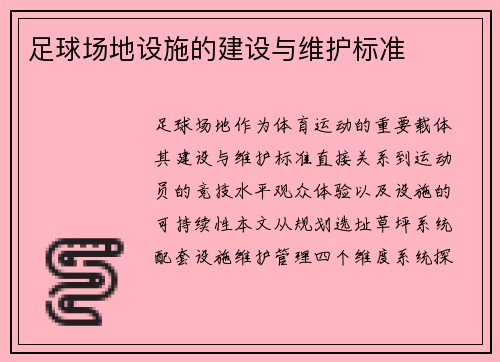 足球场地设施的建设与维护标准