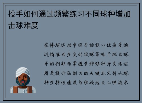投手如何通过频繁练习不同球种增加击球难度