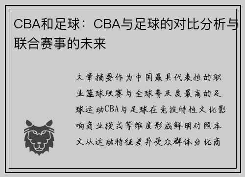 CBA和足球：CBA与足球的对比分析与联合赛事的未来