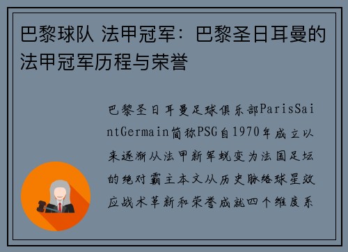 巴黎球队 法甲冠军：巴黎圣日耳曼的法甲冠军历程与荣誉