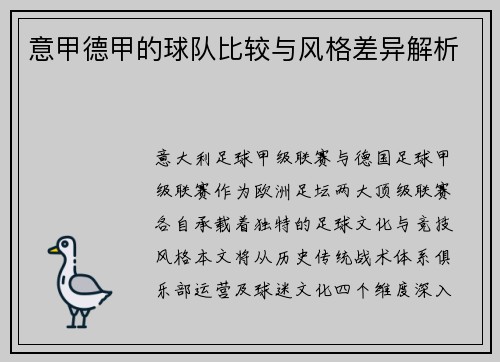 意甲德甲的球队比较与风格差异解析