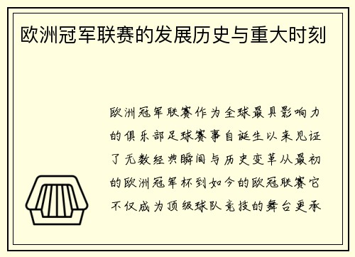 欧洲冠军联赛的发展历史与重大时刻