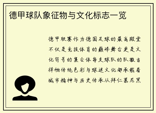 德甲球队象征物与文化标志一览