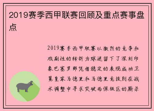 2019赛季西甲联赛回顾及重点赛事盘点