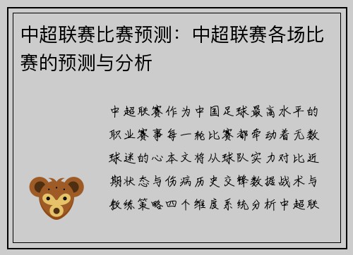 中超联赛比赛预测：中超联赛各场比赛的预测与分析