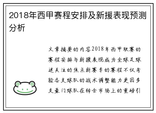 2018年西甲赛程安排及新援表现预测分析