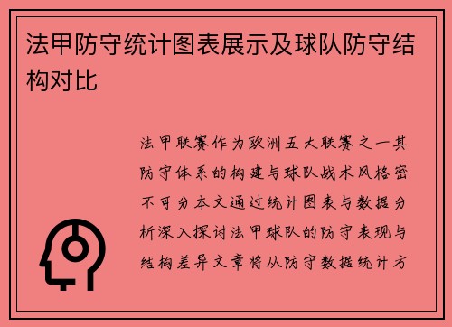 法甲防守统计图表展示及球队防守结构对比