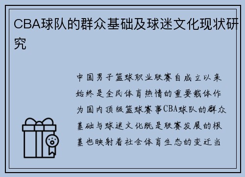 CBA球队的群众基础及球迷文化现状研究