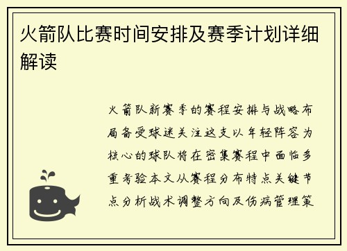 火箭队比赛时间安排及赛季计划详细解读