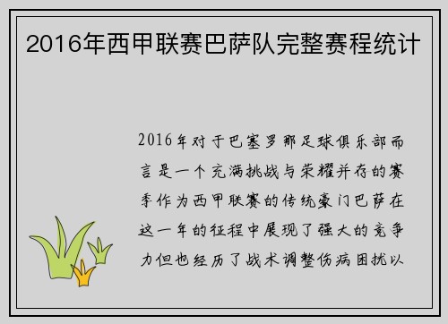 2016年西甲联赛巴萨队完整赛程统计