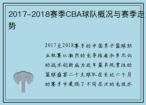 2017-2018赛季CBA球队概况与赛季走势