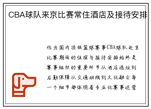 CBA球队来京比赛常住酒店及接待安排