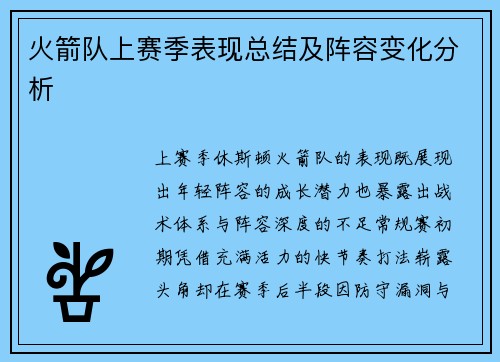 火箭队上赛季表现总结及阵容变化分析