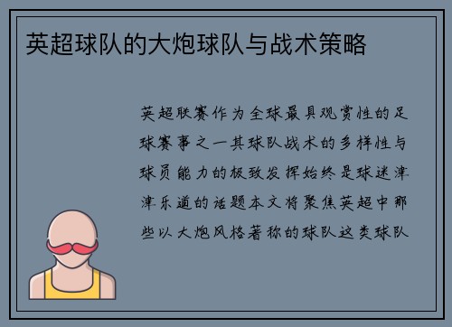 英超球队的大炮球队与战术策略
