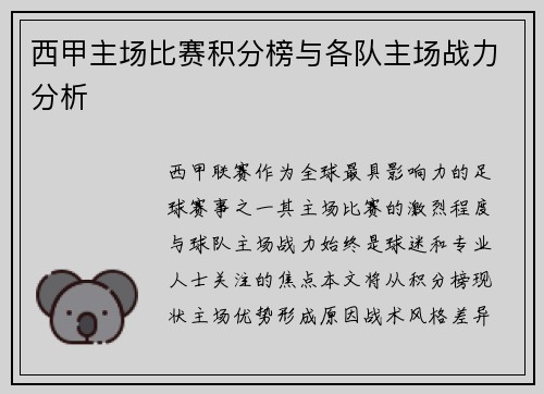 西甲主场比赛积分榜与各队主场战力分析