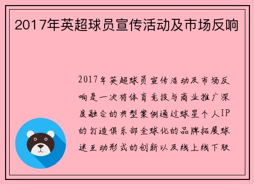 2017年英超球员宣传活动及市场反响