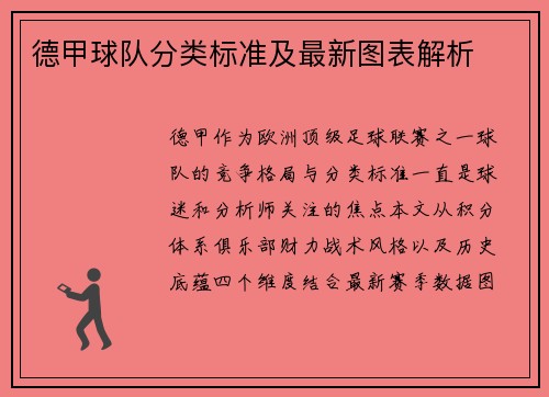 德甲球队分类标准及最新图表解析