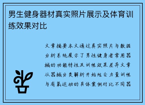 男生健身器材真实照片展示及体育训练效果对比