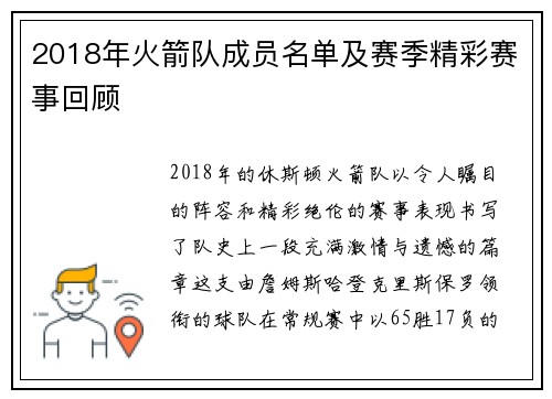 2018年火箭队成员名单及赛季精彩赛事回顾