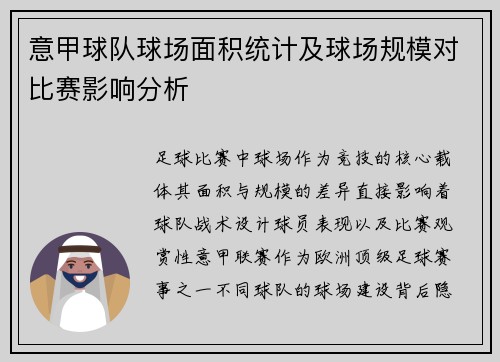 意甲球队球场面积统计及球场规模对比赛影响分析