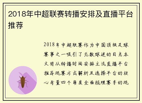 2018年中超联赛转播安排及直播平台推荐