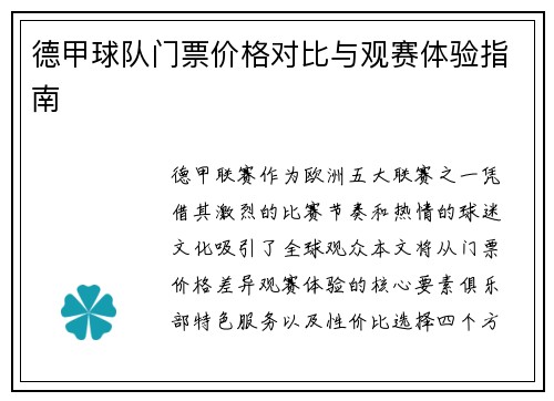 德甲球队门票价格对比与观赛体验指南