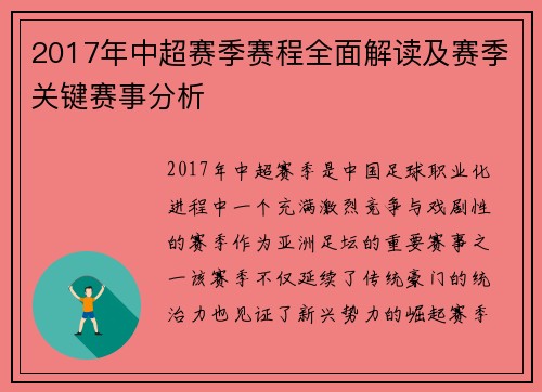 2017年中超赛季赛程全面解读及赛季关键赛事分析